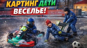 Картинг, скорость, вылеты, дети дурачатся на льду!