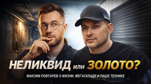 Как искать золото на торгах и в жизни? Максим Повтарев о жизни, МегаСкладе и Паше Технике