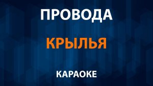 Провода — Крылья (Караоке)