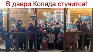 В двери Коляда стучится - поскорей ее впускай!