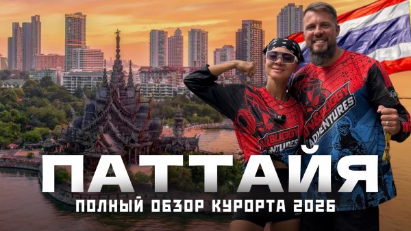 ПАТТАЙЯ 2026 - вся правда о курорте. Стоит ли ехать? Полный обзор!