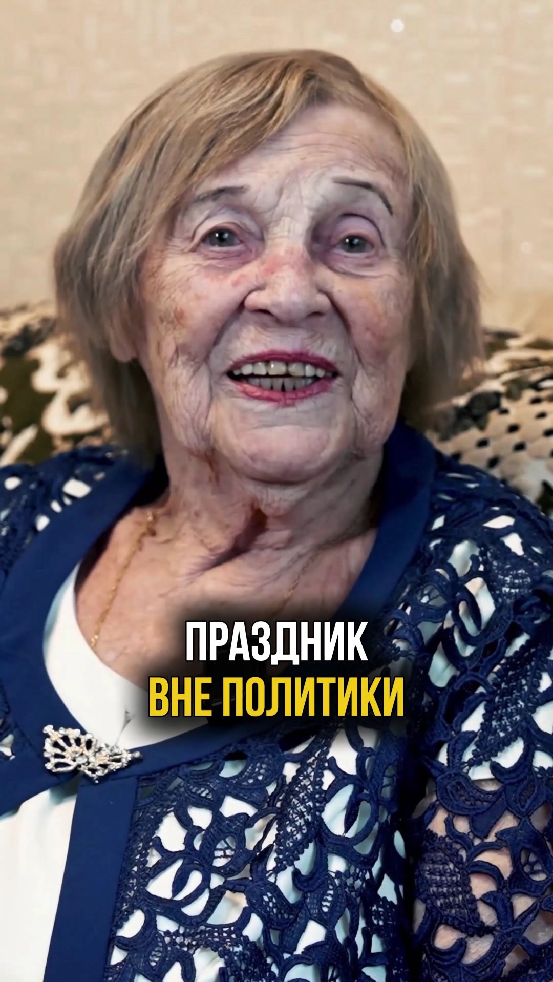 Новый год - праздник вне политики, который всех объединяет #новыйгод2026 #праздник #ветеранывов смотреть онлайн