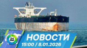 Новости 15:00 от 8.01.2026
