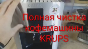 Обслуживание и полная чистка кофемашины KRUPS FDB145001M