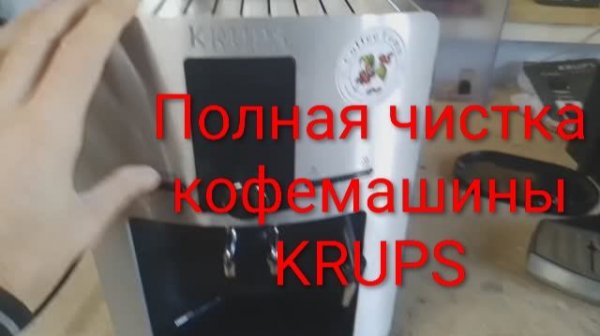 Обслуживание и полная чистка кофемашины KRUPS FDB145001M