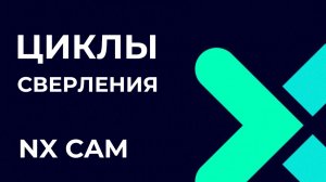 Циклы сверления. Основы Post Builder в NX CAM