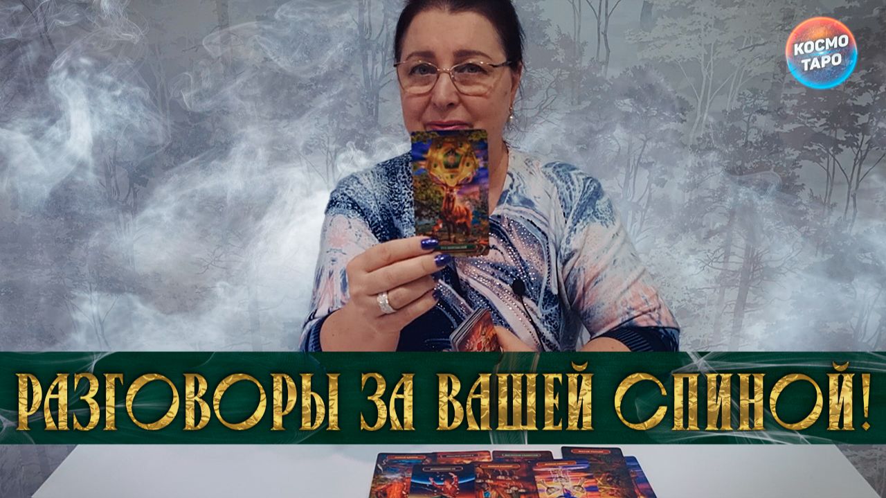 РАЗГОВОРЫ ЗА ВАШЕЙ СПИНОЙ! КТО И ЧТО ГОВОРИТ? | Гадание таро расклад смотреть онлайн