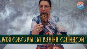 РАЗГОВОРЫ ЗА ВАШЕЙ СПИНОЙ! КТО И ЧТО ГОВОРИТ? | Гадание таро расклад