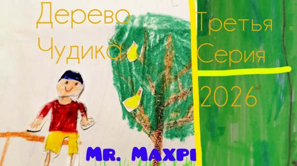 ﹤﹤Дерево Чудика﹥﹥ 3 серия про чудика приключения