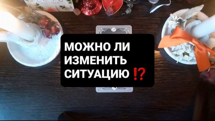 МОЖНО ЛИ ИЗМЕНИТЬ СИТУАЦИЮ!? СВЯТОЧНЫЕ ПРАВДИВЫЕ ГАДАНИЯ смотреть онлайн