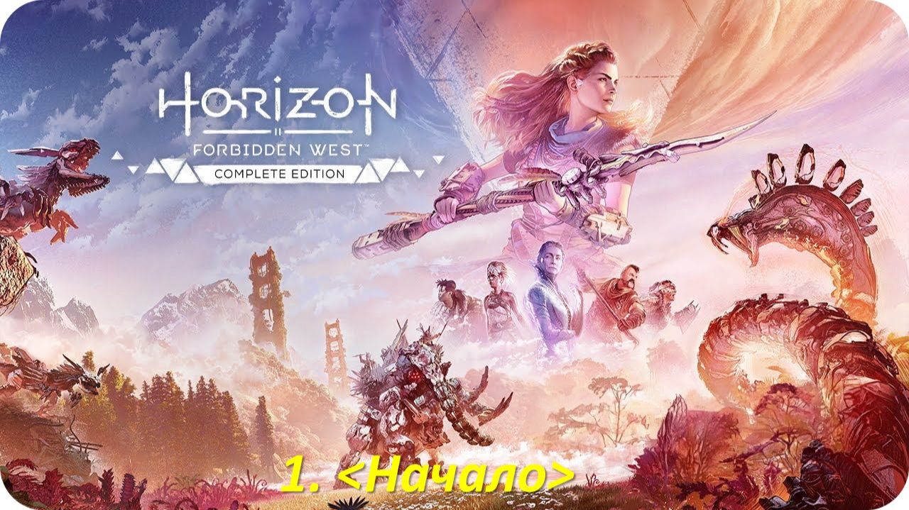 Horizon Forbidden West смотреть онлайн