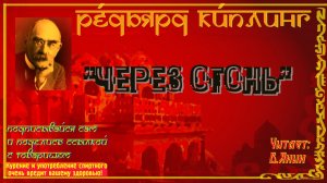 Р.Киплинг "Через огонь"