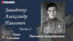 Заваденко Александр Павлович Часть 2. Проект "Я помню" Артема Драбкина. Летчики истребители.