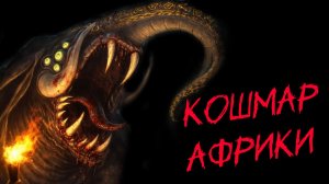 Страшные истории. Африканская мифология. Грутсланг.