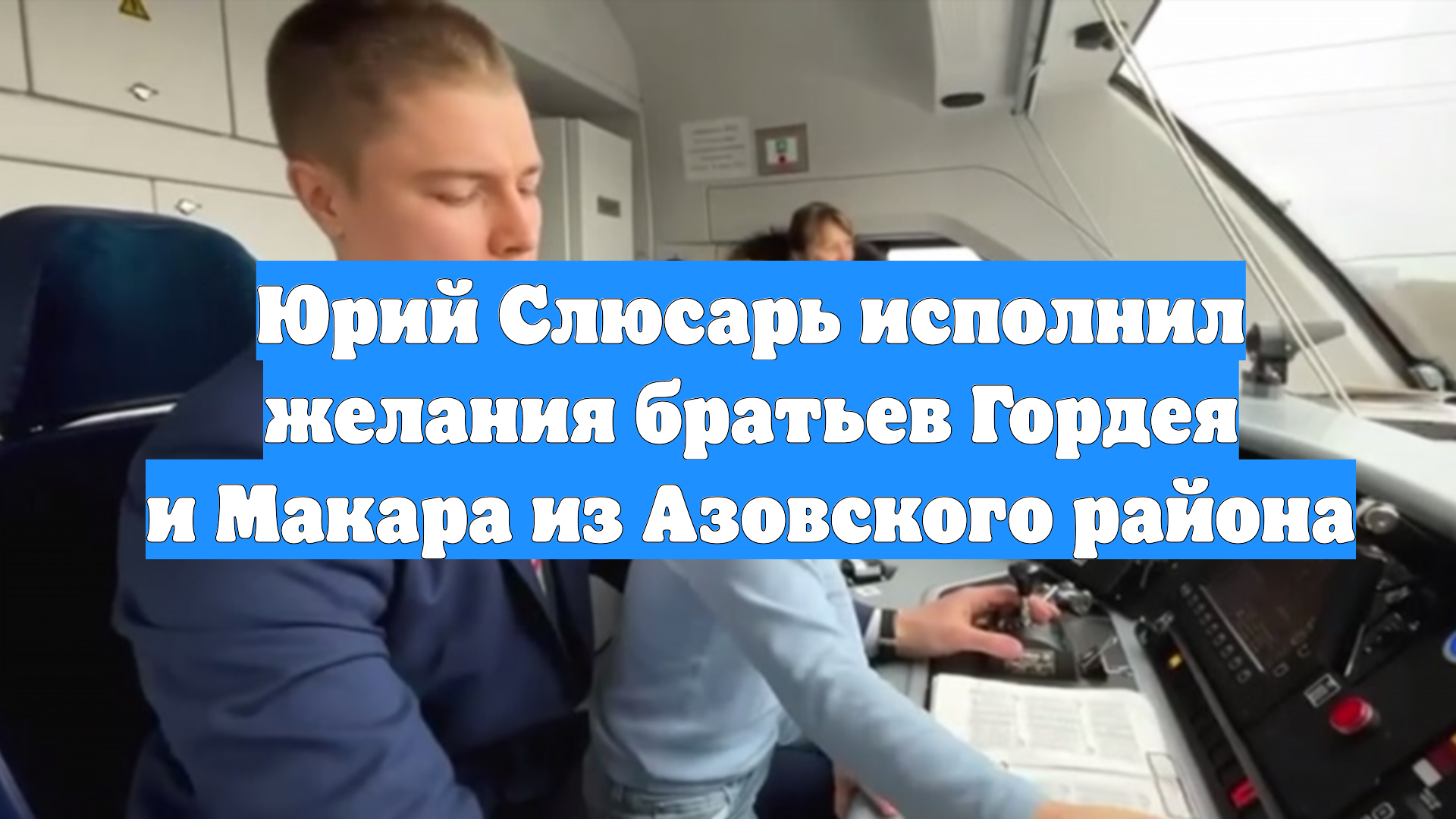 Юрий Слюсарь исполнил желания братьев Гордея и Макара из Азовского района