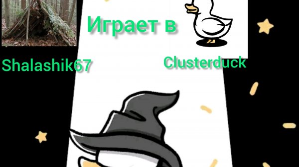 вывожу странных уток в Clusterduck