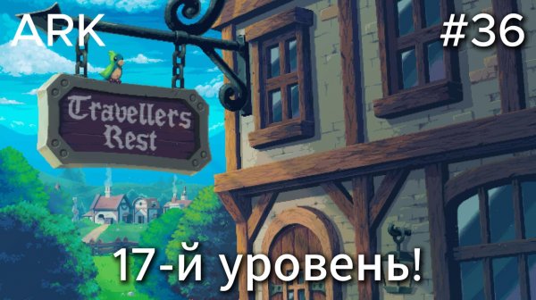 Travellers Rest #36 Наконец то нашёл начало сюжета!