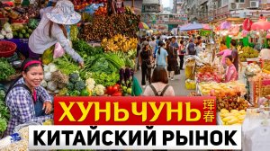 ТУРЫ В ХУНЬЧУНЬ ЦЕНЫ на Продукты в Китае! ТУРЫ ХУНЬЧУНЬ из Владивостока +7(964)44-44-144 Туры Китай