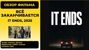 «Всё заканчивается» (It Ends, 2025): обзор психологического хоррора о бесконечной дороге жизни