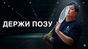 Свинг в бадминтоне слабый не из-за силы: дело в механике