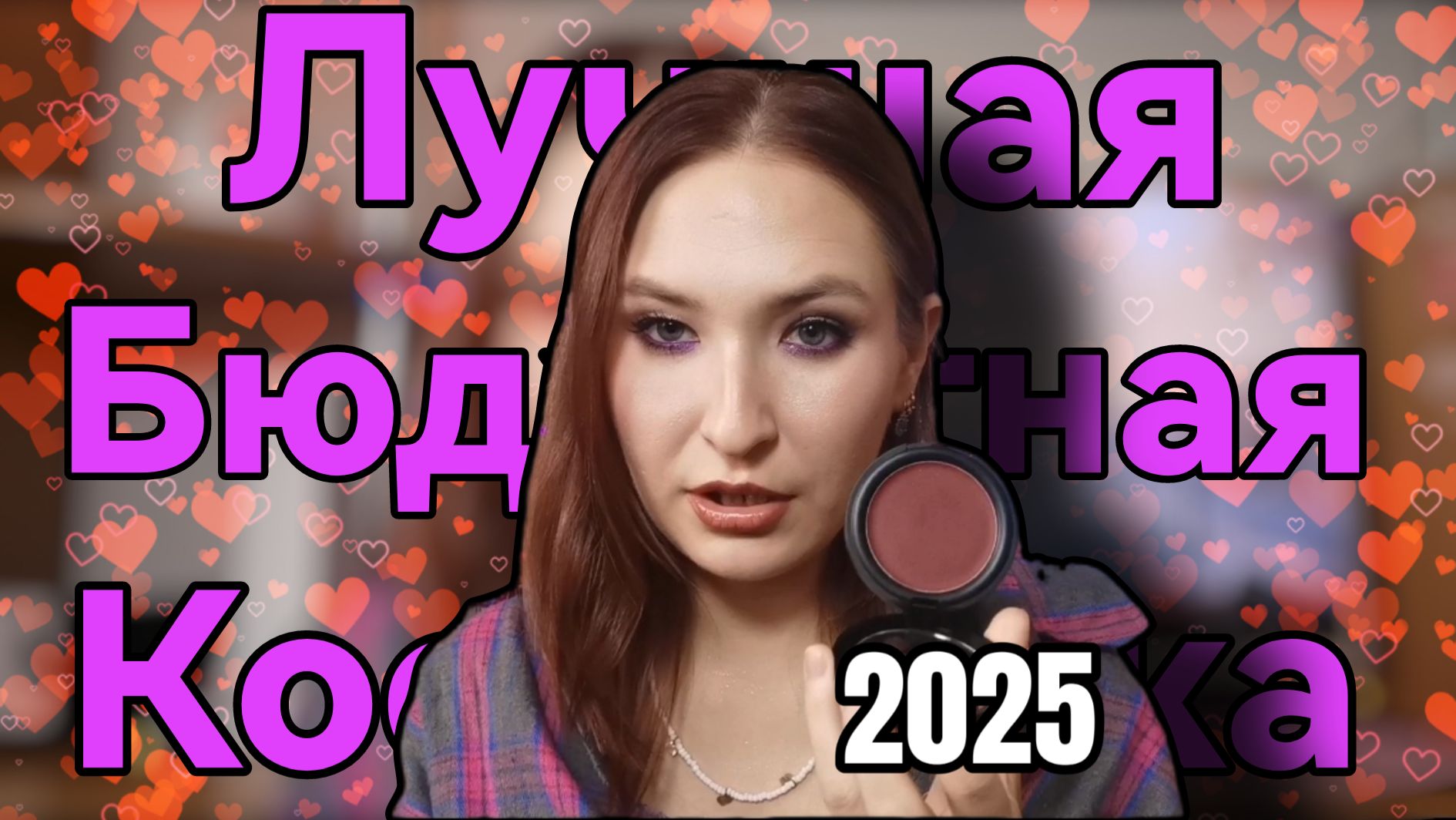 Самая любимая бюджетная декоративная косметика 2025 год смотреть онлайн