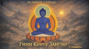 Гимн Кунту Зангпо