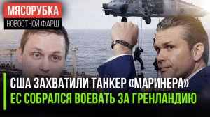 США решил объяснить своё пиратство || ЕС пошлёт солдат в Гренландию || РФ делает новые супер-танки