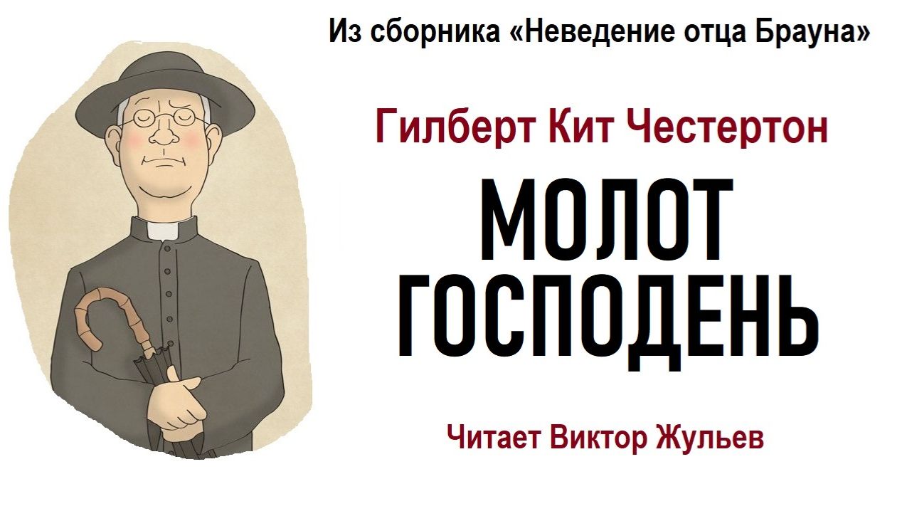 Аудиокнига «МОЛОТ ГОСПОДЕНЬ». Гилберт Кит Честертон смотреть онлайн