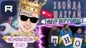 Номинация ДНО ГОДА 2025. ТимурВкручивет