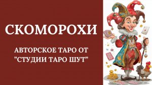 АВТОРСКАЯ КОЛОДА ТАРО "СКОМОРОХИ"