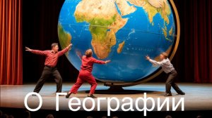 О географии