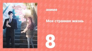 Моя странная жизнь 8 серия (аниме-сериал, 2025)