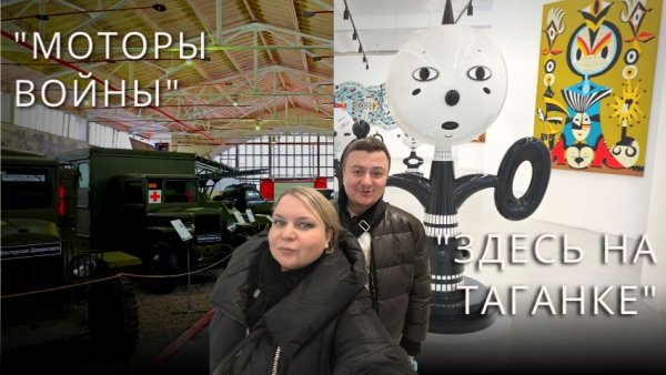 Метель, военная техника и современное искусство - Музей "Моторы войны" и галерея "Здесь на Таганке"