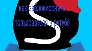 как заблокировать пользователя в рутубе