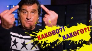 КАКОВО  с Отаром - Lixoi