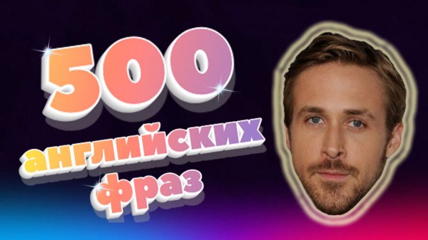 500 английских фраз. REAL ENGLISH. Часть 3