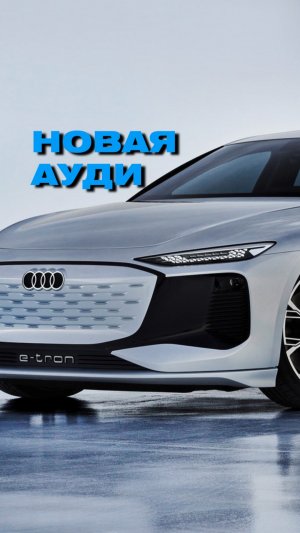 Обновленная Ауди😍 круто?