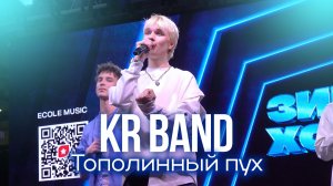 KR BAND - Тополинный пух