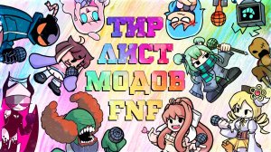 🏆 Тир лист модов Friday Night Funkin 🥇 1 сезон