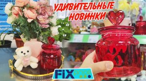 ❤️Фикс Прайс ШИКАРНЫЕ НОВИНКИ🥰 ЛЮБОВЬ в Fix price  январь  2026