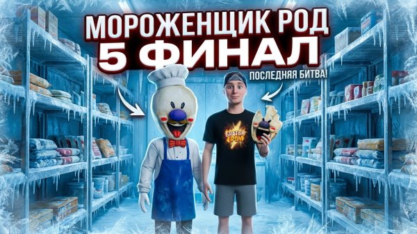 ⚡МОРОЖЕНЩИК РОД 5 ICE SCREAM 5! 🍦➣ Ice Scream 5