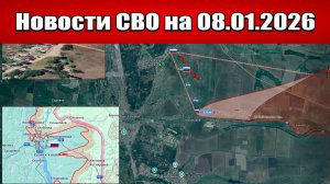 Последние новости с фронта СВО и карта боевых действий на Украине сегодня 08.01.2026