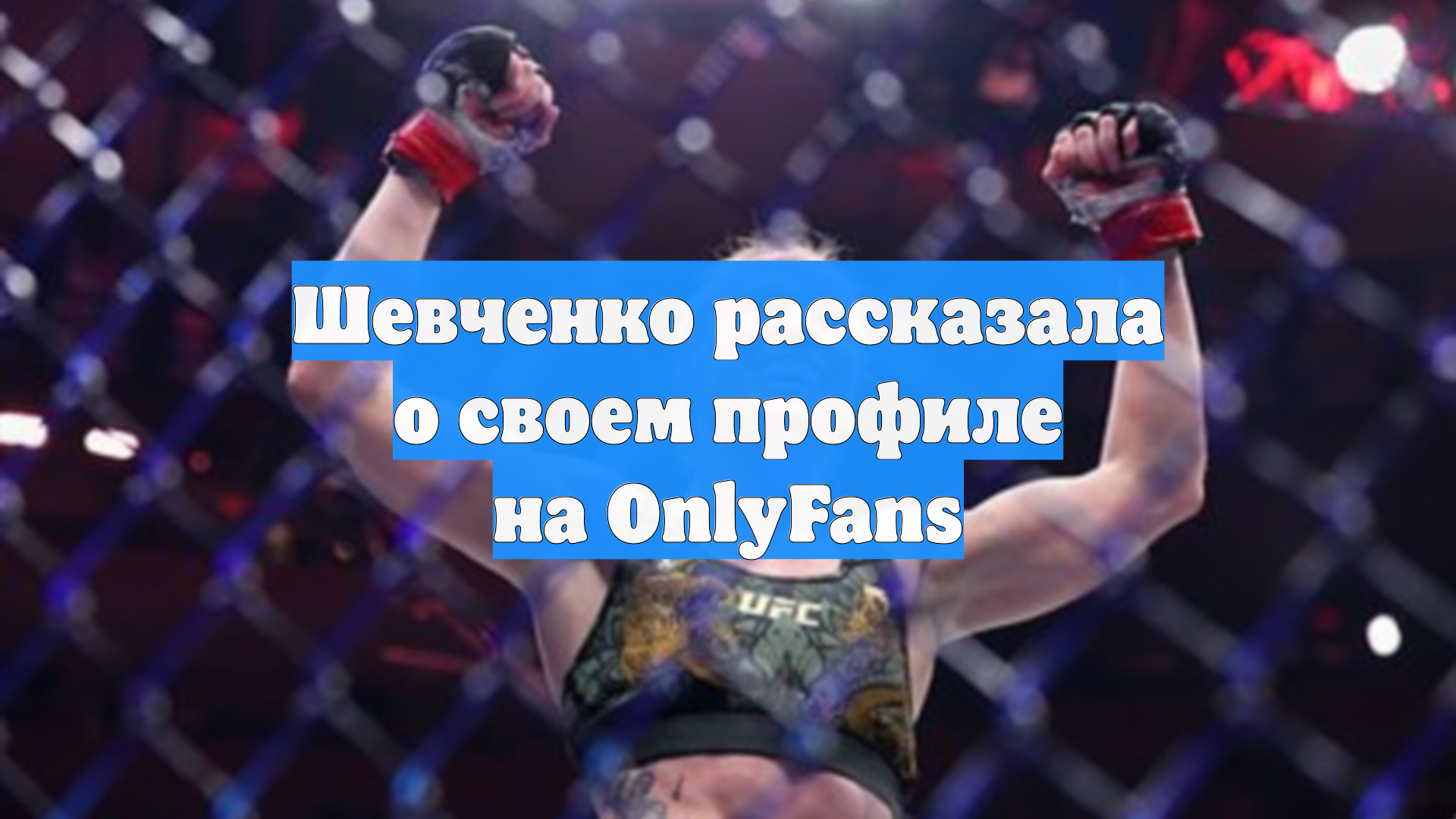 Шевченко рассказала о своем профиле на OnlyFans