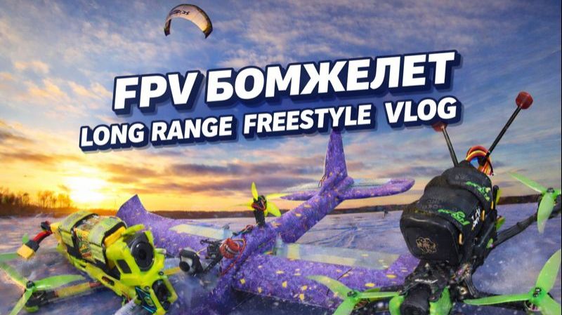 FPV Бомжелёт. Long Range. Freestyle. ВЛОГ смотреть онлайн