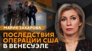 Мария Захарова. Беспредел США в Венесуэле и что это значит для всего мира