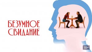 Безумное свидание Follemente 2025
