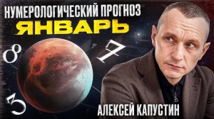 Прогноз на Январь 2026 года по Дате Рождения / Алексей Капустин
