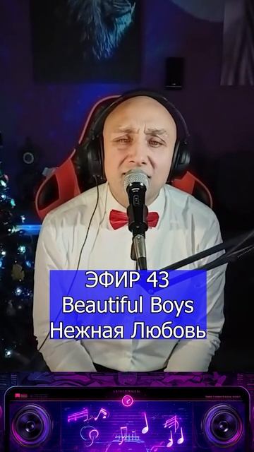 Beautiful Boys - Нежная Любовь 1 Клондайс ЭФИР 43 смотреть онлайн