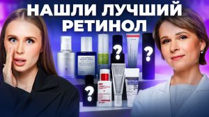 Какой ретинол действительно омолаживает? Разобрали составы 10 САМЫХ ПОПУЛЯРНЫХ средств с ретинолом!