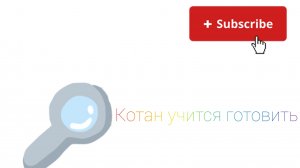 Котан готовит!(у него не получается)